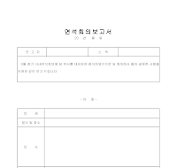 연석회의보고서 연석회의보고서